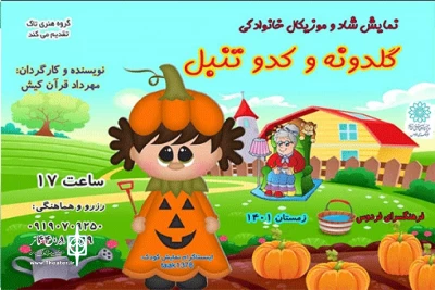 در فرهنگ‌سرای فردوس

نمایش «گلدونه و کدو تنبل» روی صحنه می‌رود