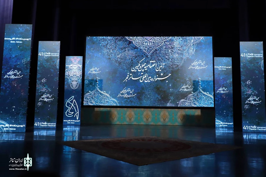 مراسم اختتامیه جشنواره چهل و یکم تئاتر فجر آغاز شد 2