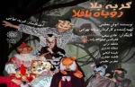نمایش کودکانه «گربه بلا روباه ناقلا» روی صحنه می‌رود 2
