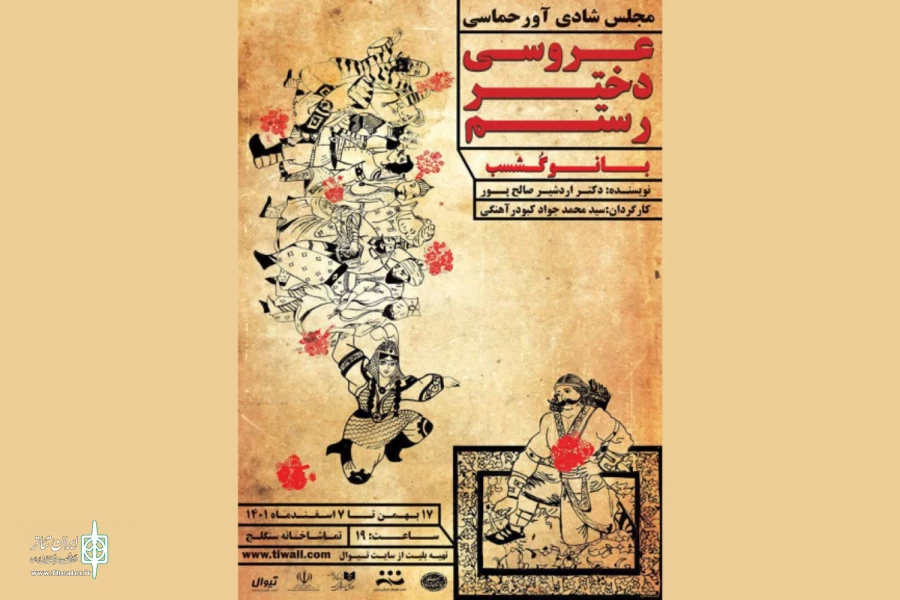 «عروسی دختر رستم، بانو گشسب» در تماشاخانه سنگلج 2