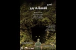 کمدی «افسانه ببر» به عمارت ارغوان رسید 2