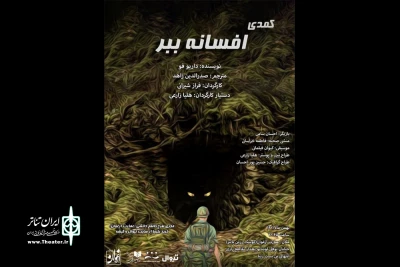 کمدی «افسانه ببر» به عمارت ارغوان رسید