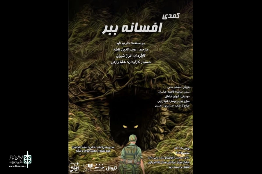 کمدی «افسانه ببر» به عمارت ارغوان رسید 2