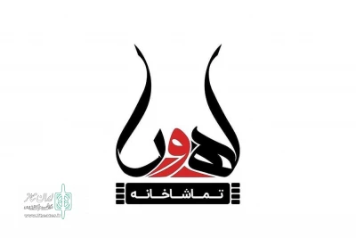 فراخوان اجرا در تماشاخانه اهورا