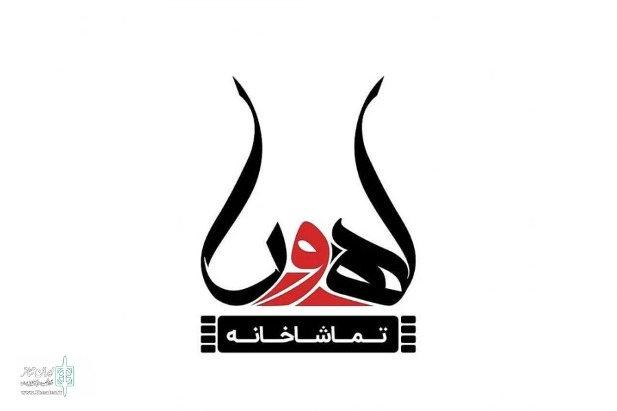 فراخوان اجرا در تماشاخانه اهورا 2