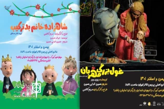 به میزبانی پردیس تئاتر تهران

هزاران مخاطب به تماشای ماجراجویی‌های غول و شاهزاده نشستند