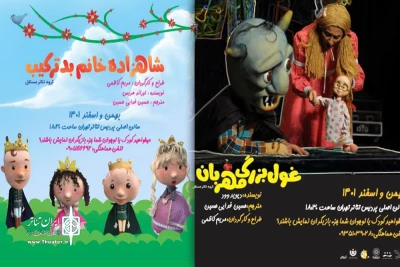 به میزبانی پردیس تئاتر تهران

هزاران مخاطب به تماشای ماجراجویی‌های غول و شاهزاده نشستند