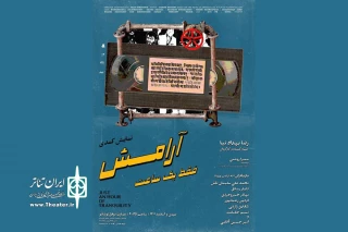 نمایش «فقط یک ساعت آرامش» روی صحنه خواهد رفت