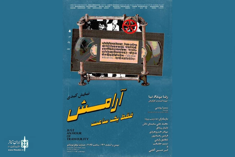 نمایش «فقط یک ساعت آرامش» روی صحنه خواهد رفت 2