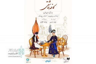 روایتی نو از داستانی کهن

نمایش «کافه عاشقی» به صحنه برگشت