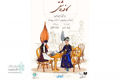 روایتی نو از داستانی کهن

نمایش «کافه عاشقی» به صحنه برگشت