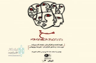 در پردیس تئاتر شهرزاد اجرا می‌شود

نمایش «مسخ»؛ روایتگر داستان سه زوج ناراضی