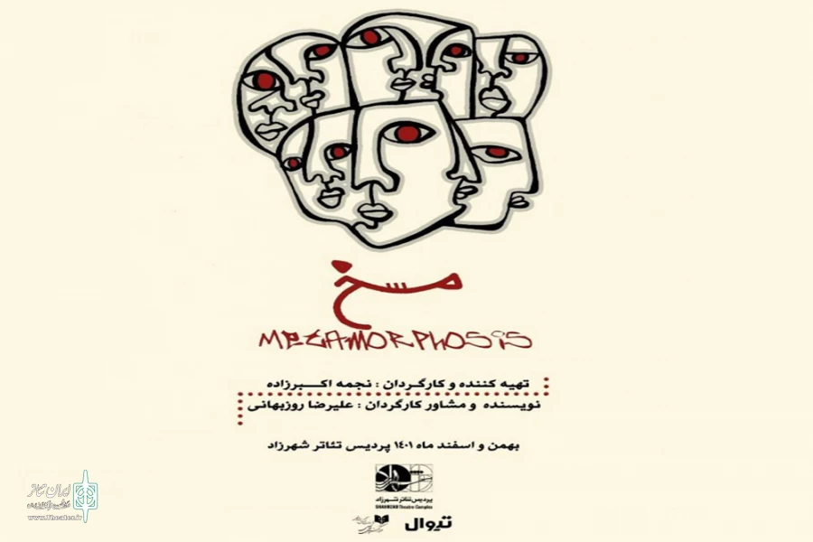 نمایش «مسخ» روی صحنه می‌رود 2