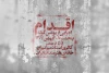 «اقدام» یونس گوکه در خانه‌ هنرمندان ایران 2
