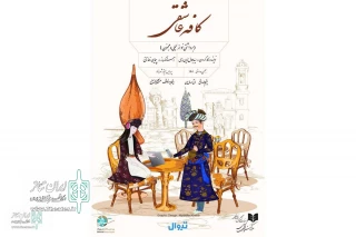 Seyed Jalaluddin Dori, ‘s Café Asheghi to come on stage