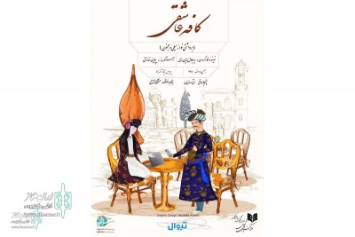 Seyed Jalaluddin Dori, ‘s Café Asheghi to come on stage