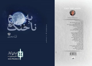 شش روایت مستقل از جنگ تحمیلی در هفت‌پرده

کتاب «به ماه ناخنک زدم» منتشر شد