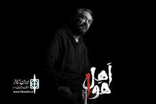 به کارگردانی محمد حاتمی

نمایش «اهل هوا» روی صحنه می‌رود
