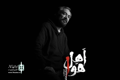 به کارگردانی محمد حاتمی

نمایش «اهل هوا» روی صحنه می‌رود