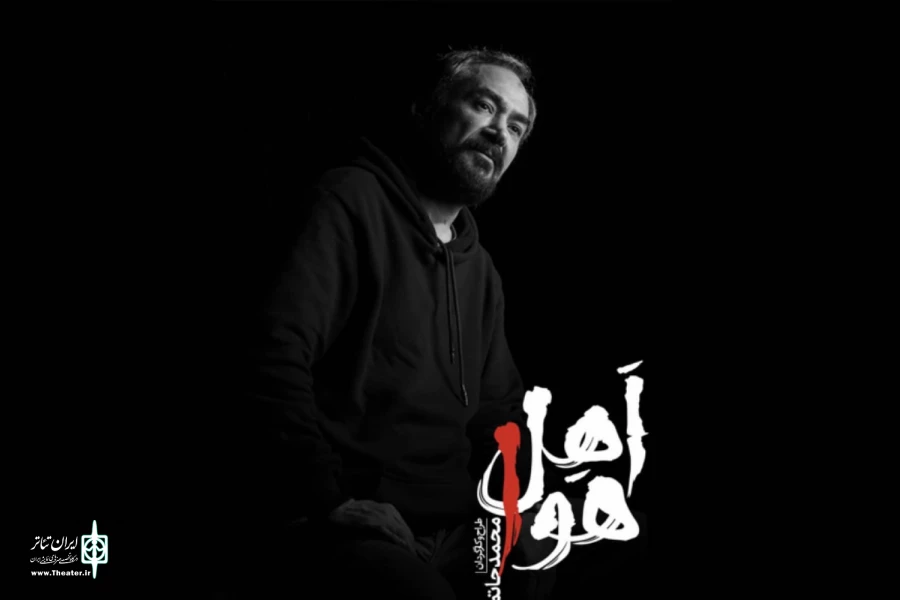 نمایش «اهل هوا» روی صحنه می‌رود 2