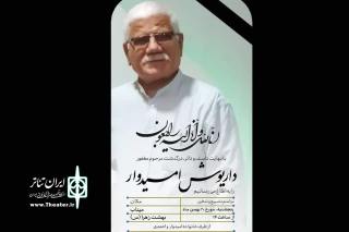 پس از تحمل یک دوره بیماری

داریوش امیدوار پیشکسوت تئاتر میناب دارفانی را وداع گفت