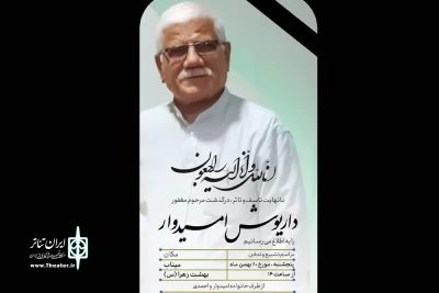 پس از تحمل یک دوره بیماری

داریوش امیدوار پیشکسوت تئاتر میناب دارفانی را وداع گفت