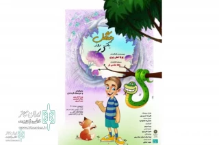 "A day in the forest" to be staged in Tehran