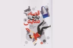 کتاب «قصه، بازی، نمایش» منتشر شد 2