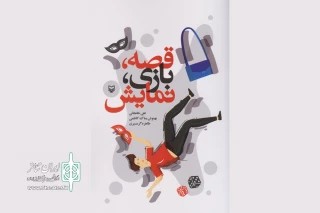 کتاب «قصه، بازی، نمایش» منتشر شد