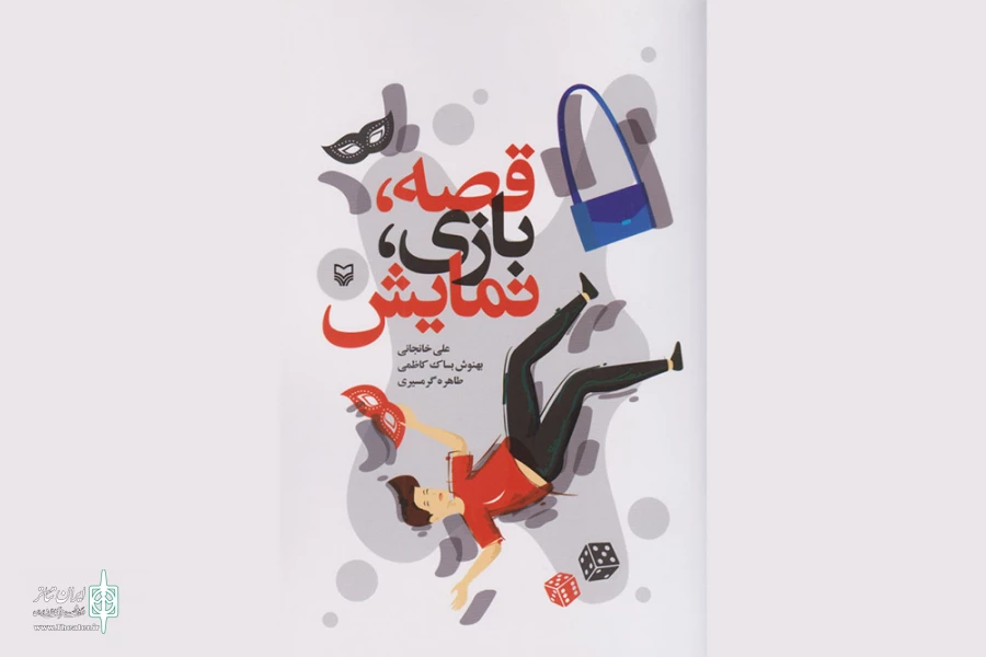 کتاب «قصه، بازی، نمایش» منتشر شد 2