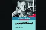 نمایشنامه «ایستگاه اتوبوس» منتشر شد 2