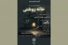 نمایشنامه‌خوانی «خانه روشنی» در فرهنگسرای گلستان اجرا می‌شود 2