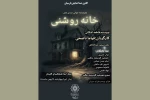 نمایشنامه‌خوانی «خانه روشنی» در فرهنگسرای گلستان اجرا می‌شود 2