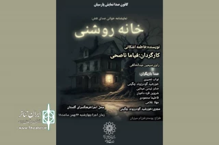 نمایشنامه‌خوانی «خانه روشنی» در فرهنگسرای گلستان اجرا می‌شود