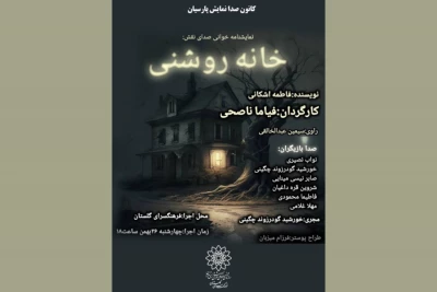 نمایشنامه‌خوانی «خانه روشنی» در فرهنگسرای گلستان اجرا می‌شود