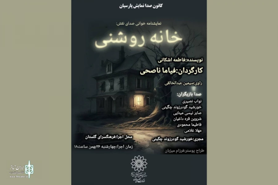 نمایشنامه‌خوانی «خانه روشنی» در فرهنگسرای گلستان اجرا می‌شود 2