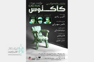 به نویسندگی اکبر رادی و کارگردانی ناصر سهرابی

«کاکتوس» نمایشنامه‌خوانی می‌شود