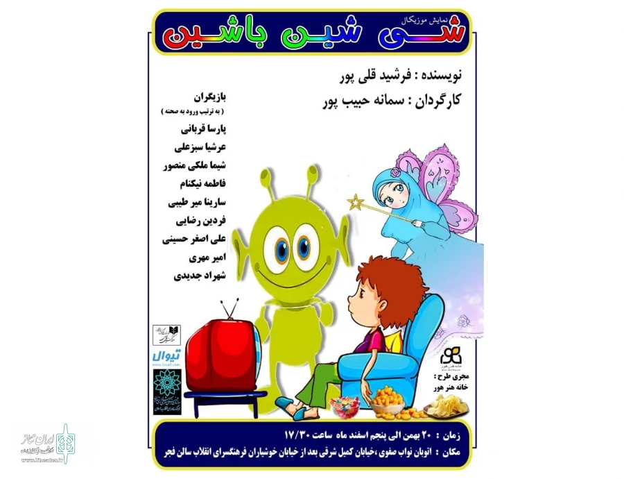 «شی شین باشین» روی صحنه می‌رود 2