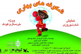 به نویسندگی و کارگردانی میثم یوسفی

«شکوفه‌هاى بهارى» در فرهنگسرای نیاوران روی صحنه می‌رود