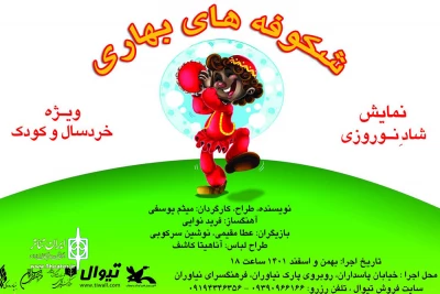 به نویسندگی و کارگردانی میثم یوسفی

«شکوفه‌هاى بهارى» در فرهنگسرای نیاوران روی صحنه می‌رود
