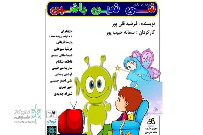 با هدف آموزش برنامه‌ریزی اوقات فراغت به کودکان

«شی شین باشین» در حال اجراست