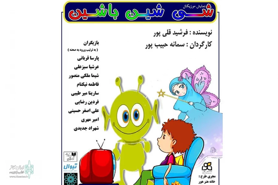«شی شین باشین» در حال اجراست 2