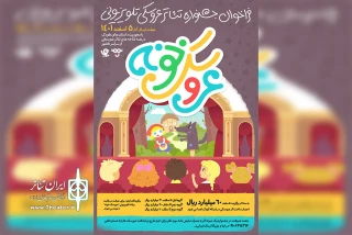 جشنواره تئاتر عروسکی تلویزیونی «عروسک‌خونه» فراخوان داد