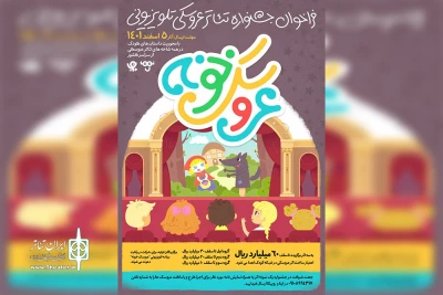 جشنواره تئاتر عروسکی تلویزیونی «عروسک‌خونه» فراخوان داد
