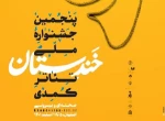 جشنواره تئاتر کمدی خندستان