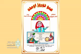 نمایش «عمو نوروز اومده» در پردیس تئاتر شهرزاد اجرا می‌شود