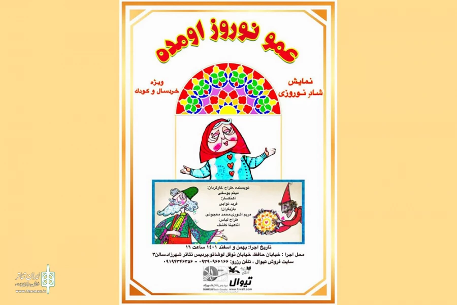 نمایش «عمو نوروز اومده» در پردیس تئاتر شهرزاد اجرا می‌شود 2