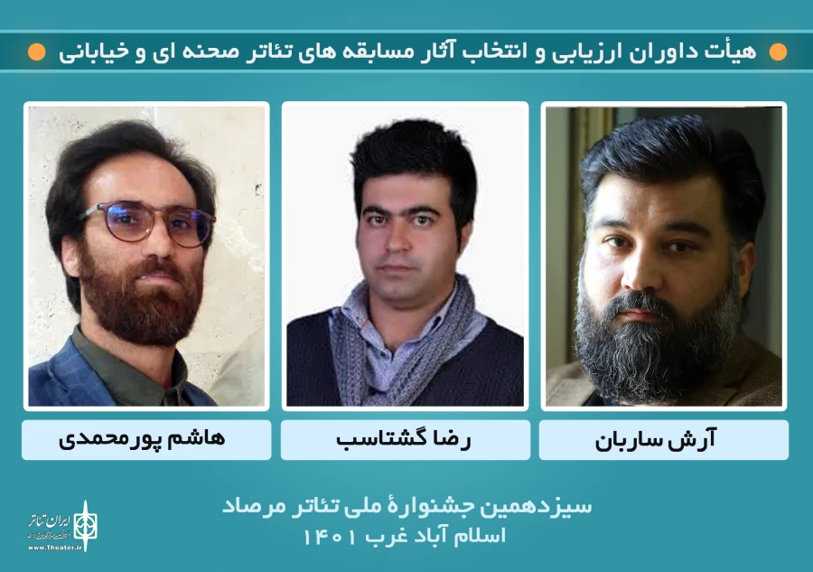 داوران سیزدهمین جشنواره ملی تئاتر مرصاد معرفی شدند 3