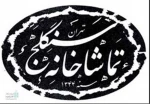 از طرح توسعه تماشاخانه سنگلج چه‌خبر؟ 2