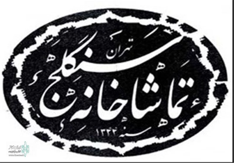 از طرح توسعه تماشاخانه سنگلج چه‌خبر؟ 2